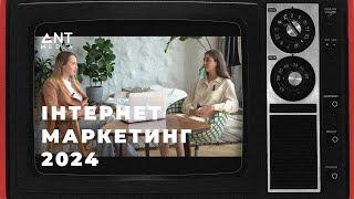 Інтернет - маркетинг 2024: які стратегії сьогодні працюють найкраще