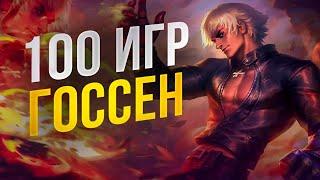 100 ИГР ГОССЕН Mobile Legends Bang Bang MLBB