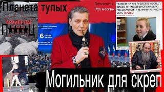 Могильник для скреп и  Планета тупых. Невзоровские среды на радио «Эхо Москвы» . Эфир от 20.02.2019