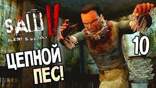 Saw 2: Flesh and Blood ► Прохождение #10 ► ЦЕПНОЙ ПЕС