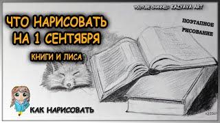 Как нарисовать книги и спящую лису. Что нарисовать на 1 сентября. День знаний.