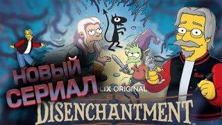 РАЗОЧАРОВАНИЕ новый сериал от Мэтта Гроунинга - Netflix Disenchantment