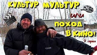 Один день среди бомжей / 9 серия - Культур Мультур или поход в кино! (18+)