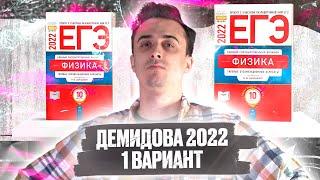 Вариант 1. Демидова ЕГЭ по физике 2022 (10 вар)