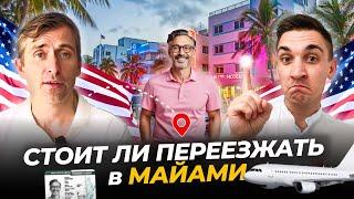 Переезд в Майами: плюсы и минусы жизни