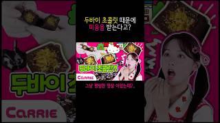 두바이 초콜릿 때문에 미움 받는 캐리 #캐리 #캐리와장난감친구들 #shorts