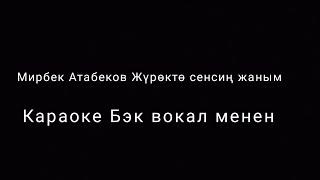 Мирбек Атабеков - Жүрөктө сенсин жаным Караоке