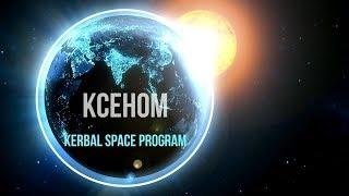 KSP - KCEHOM - ловим астероиды - гайд