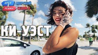 Ки-Уэст. Орёл и Решка. Морской сезон/По морям-2 (Russian, English subtitles)