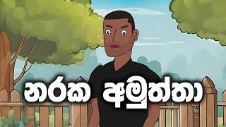 Naraka Amuththa නරක අමුත්තා  Sinhala Cartoon