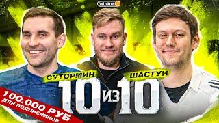 10 из 10 || АНТОН ШАСТУН и КОСТЯ СУТОРМИН || 100.000 рублей ДЛЯ ПОДПИСЧИКОВ