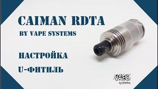 Caiman RDTA by Vape Systems | Настройка. U-фитиль