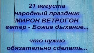 21 августа народный праздник МИРОН ВЕТРОГОН. народные приметы и поверья