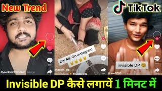 DP Hide kaise karen || Tik Tok new Trend invisible profile picture Tutorial | invisible DP Magic