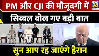 PM Modi ने The National Conference Of District Judiciary का किया उद्घाटन, Kapil Sibbal ने क्या कहा?