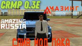 Слив Мод Пака AMAZING ROLEPLAY 2021 для CRMP 0.3e как скачать?