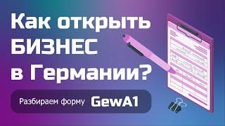 Как открыть бизнес в Германии? Форма GewA1 по пунктам