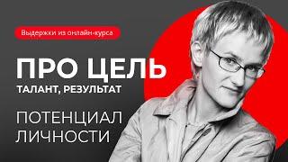 Потенциал Личности человека. Про цель, талант, результат. Наталья Грэйс