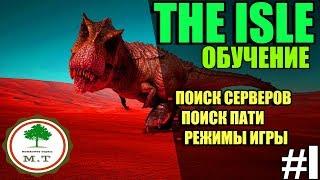 || THE ISLE || ГАЙД ДЛЯ НОВИЧКОВ, КАК НАЧАТЬ ИГРАТЬ, ПЕРВЫЕ ШАГИ