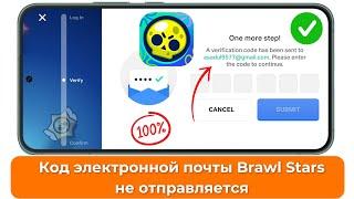 Код Supercell не отправляется на электронную почту Brawl Stars || Brawlstars email code not sending