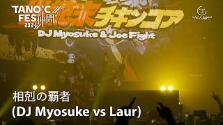 TANO*C FES 2024 ～仲間～ Clip【相剋の覇者(DJ Myosuke vs Laur)】