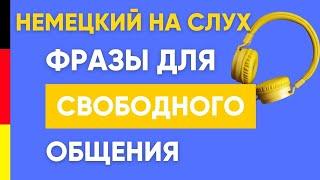 Немецкий на слух | Немецкие фразы для свободного общения 