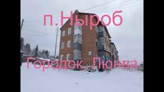 Люнва - Ныроб - Городок