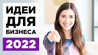 Топ 9 прибыльных идей для малого бизнеса 2022