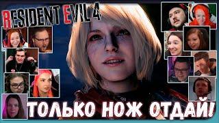 Реакции Летсплейщиков на Безумие Эшли из Resident Evil 4 Remake (2023)