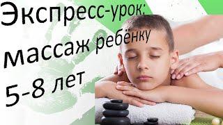 Экспресс-урок: общий массаж ребёнку 5-8 лет