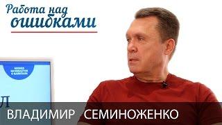 Владимир Семиноженко и Дмитрий Джангиров, "Работа над ошибками", выпуск #196