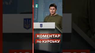 ОФІЦІЙНО В ОП прокоментували події в Курську! #еспресо #новини