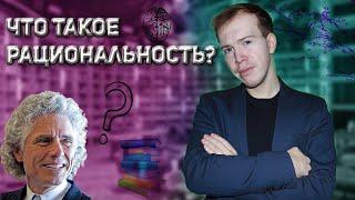 Что такое РАЦИОНАЛЬНОСТЬ? Обзор новой книги СТИВЕНА ПИНКЕРА