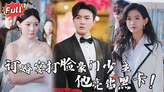 [Multi SUB] 《订婚风波》未婚妻一家百般嫌弃，他隐忍不发！直到未来岳父一句：“穷小子也配入赘我家？”他冷笑掏出黑卡，豪门掌权者身份曝光，全场瞬间跪了！#都市 #逆袭 #都市