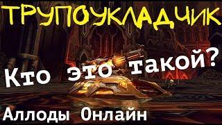 Кто такой Трупоукладчик - Миф или Правда? О Багах Аллодов Онлайн, гильдия "Подлец". Откровение!