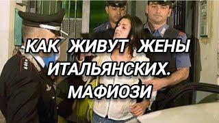 Как живут жены итальянских мафиози