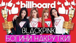 BLACKPINK ОБОГНАЛИ BTS НА BILLBOARD ??? / BLACKPINK БОГИНИ НАКРУТКИ ??? / #QWINDEKIM