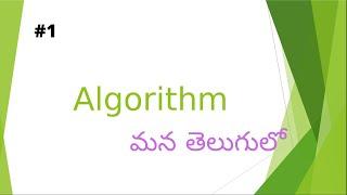 What is an Algorithm ? || Presented in telugu || The basics of programming