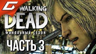 THE WALKING DEAD: Final Season  Прохождение Эп.1 #3  НЕЗНАКОМЕЦ