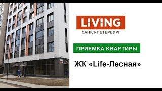 Приемка квартиры в ЖК «Life-Лесная». Застройщик ГК «Пионер». Новостройки Санкт-Петербурга