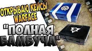 ОТКРЫВАЮ КЕЙСЫ WARFACE