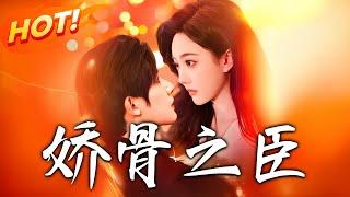 《嬌骨之臣》第1~100集【高清完结合集】丨深情瘋批金融權貴×清冷嬌骨落魄千金！豪門千金一朝變故，家道中落的她被迫和渣男聯姻，卻意外撞上未婚夫小叔叔的車！#盛世短剧 #短剧 #都市 #爱情 #逆袭