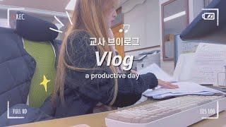 [vlog] 교사 브이로그, 중학교 담임의 교사 브이로그ㅣ2년차 교사의 직장의 vlogㅣ중3담임의 24시간ㅣ학교브이로그ㅣa productive days.