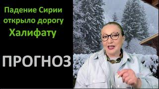 Падение Сирии открыло дорогу Халифату_ПРОГНОЗ № 5805