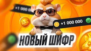 30 Июня - Код На 1 Миллион Монет - HAMSTER KOMBAT