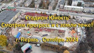 Стадион Юность, смотрим прогресс! г. Пермь. Октябрь 2024