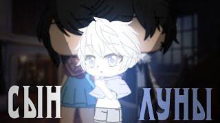 Gacha club ||клип|| Сын луны || ~Vitani~ ||