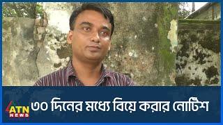 শিক্ষককে  ৩০ দিনের ভেতর বিয়ের নোটিশ | Marriage | Tangail Teacher | ATN News