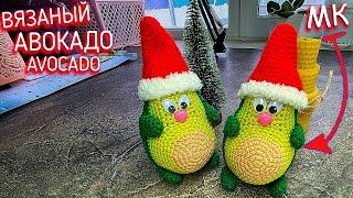 Как связать АВОКАДО крючком. Вязание игрушки. Amigurumi crochet avocado.