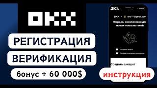 ОКХ - РЕГИСТРАЦИЯ и ВЕРИФИКАЦИЯ 2025/ Пошаговая инструкция для новичков / Как получить бонусы на ОКХ